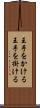 王手をかける Scroll