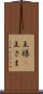 王様(P) Scroll