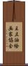 王立油絵画家協会 Scroll