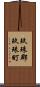 玖珠郡玖珠町 Scroll
