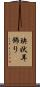 玦状耳飾り Scroll