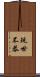 玩世不恭 Scroll