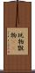 玩物 Scroll
