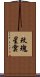玫瑰星雲 Scroll
