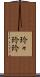 玲々 Scroll