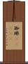 珈琲(ateji) Scroll