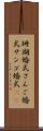 珊瑚婚式 Scroll