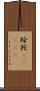 珍陀(ateji) Scroll