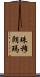 珠穆朗瑪 Scroll