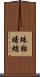 珠胎暗結 Scroll