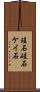 珪石 Scroll