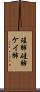 珪肺 Scroll