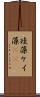 珪藻 Scroll