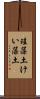 珪藻土 Scroll