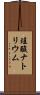 珪酸ナトリウム Scroll