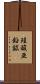 珪酸亜鉛鉱 Scroll