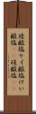 珪酸塩 Scroll