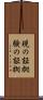 現の証拠 Scroll