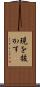 現を抜かす Scroll