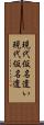 現代仮名遣い Scroll