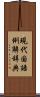 現代国語例解辞典 Scroll