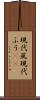 現代風 Scroll