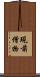 現前僧物 Scroll