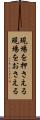 現場を押さえる Scroll