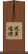 現実逃避 Scroll