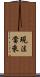 現法當來 Scroll