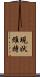 現状維持 Scroll