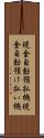 現金自動預払機 Scroll