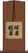 球果 Scroll