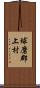 球磨郡上村 Scroll