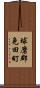球磨郡免田町 Scroll