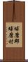 球磨郡球磨村 Scroll