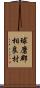 球磨郡相良村 Scroll