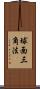 球面三角法 Scroll