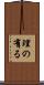 理の有る Scroll