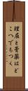 理屈と膏薬はどこへでもつく Scroll