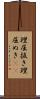 理屈抜き Scroll
