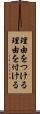 理由をつける Scroll
