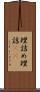 理詰め Scroll