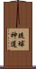 琉球神道 Scroll