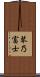 琴乃富士 Scroll