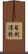 琴剣淳弥 Scroll