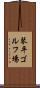 琴平ゴルフ場 Scroll