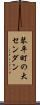 琴平町の大センダン Scroll
