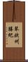 琴欧州勝紀 Scroll