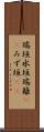 瑞垣 Scroll